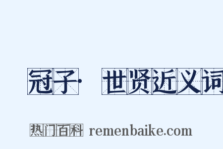 鹖冠子·世贤近义词是什么意思的图片